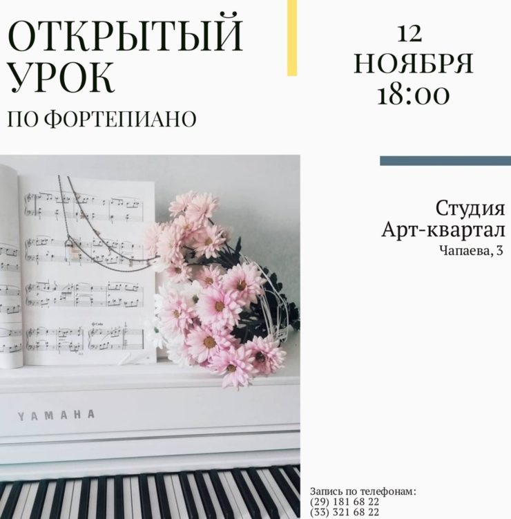 Бесплатный урок по фортепиано в Минске