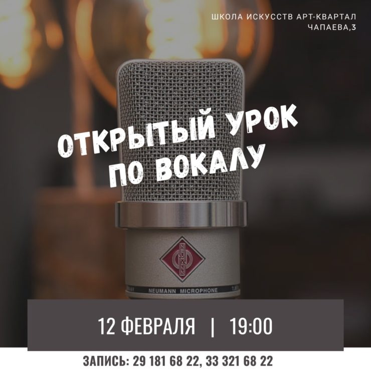 Бесплатный урок по вокалу в Минске